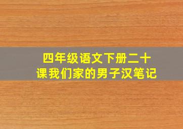 四年级语文下册二十课我们家的男子汉笔记