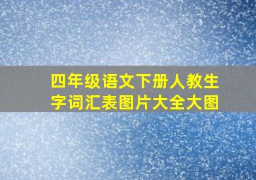 四年级语文下册人教生字词汇表图片大全大图