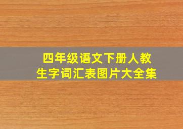 四年级语文下册人教生字词汇表图片大全集