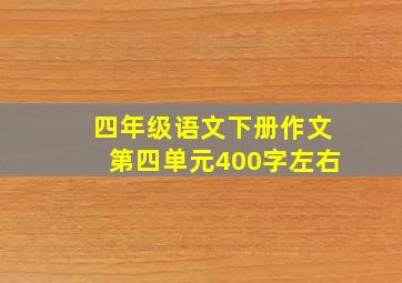 四年级语文下册作文第四单元400字左右