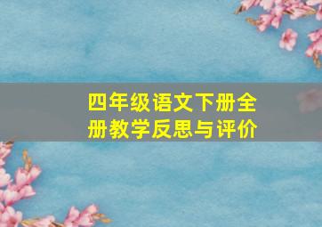 四年级语文下册全册教学反思与评价