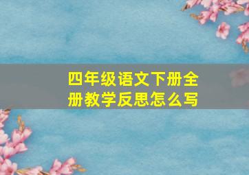 四年级语文下册全册教学反思怎么写