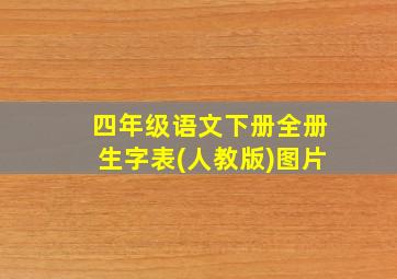 四年级语文下册全册生字表(人教版)图片