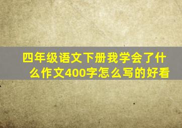 四年级语文下册我学会了什么作文400字怎么写的好看