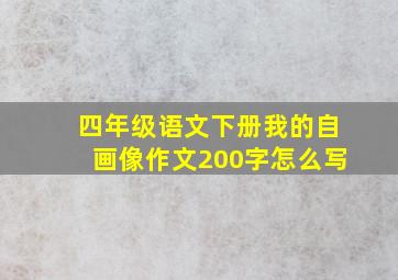 四年级语文下册我的自画像作文200字怎么写