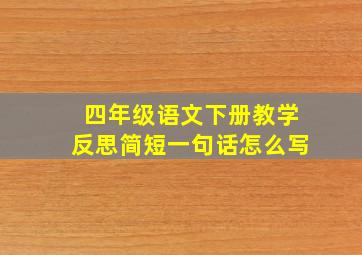 四年级语文下册教学反思简短一句话怎么写