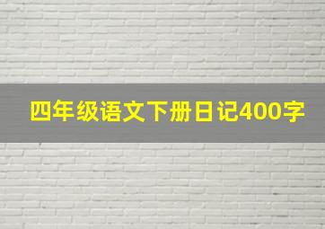 四年级语文下册日记400字