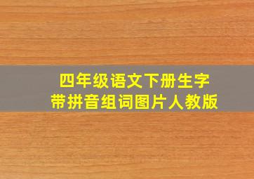 四年级语文下册生字带拼音组词图片人教版