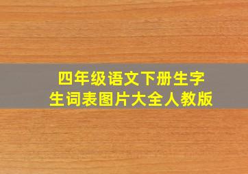 四年级语文下册生字生词表图片大全人教版