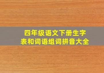 四年级语文下册生字表和词语组词拼音大全