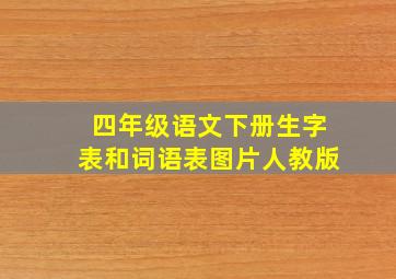 四年级语文下册生字表和词语表图片人教版