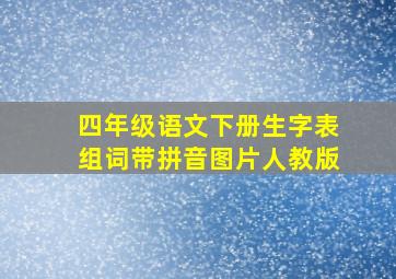 四年级语文下册生字表组词带拼音图片人教版