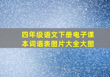 四年级语文下册电子课本词语表图片大全大图