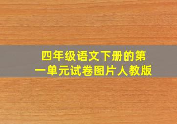 四年级语文下册的第一单元试卷图片人教版