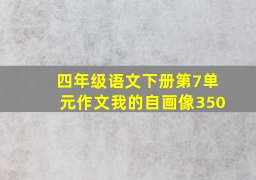 四年级语文下册第7单元作文我的自画像350