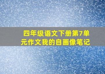 四年级语文下册第7单元作文我的自画像笔记