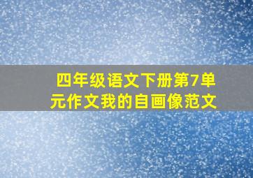 四年级语文下册第7单元作文我的自画像范文