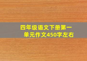 四年级语文下册第一单元作文450字左右