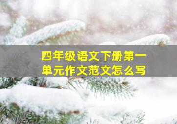 四年级语文下册第一单元作文范文怎么写