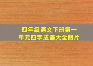 四年级语文下册第一单元四字成语大全图片