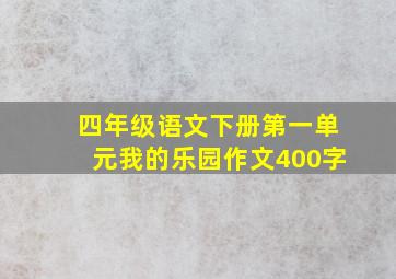 四年级语文下册第一单元我的乐园作文400字