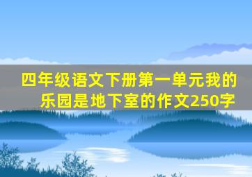 四年级语文下册第一单元我的乐园是地下室的作文250字