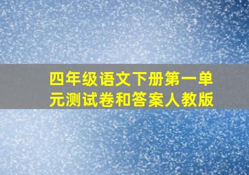 四年级语文下册第一单元测试卷和答案人教版