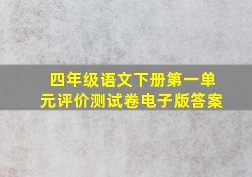 四年级语文下册第一单元评价测试卷电子版答案