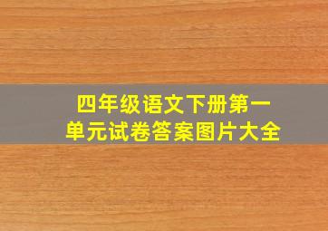 四年级语文下册第一单元试卷答案图片大全