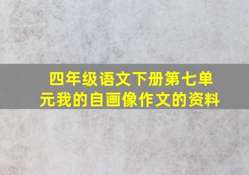 四年级语文下册第七单元我的自画像作文的资料