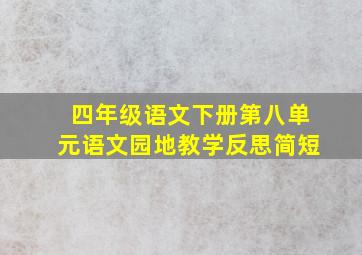 四年级语文下册第八单元语文园地教学反思简短