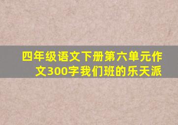 四年级语文下册第六单元作文300字我们班的乐天派