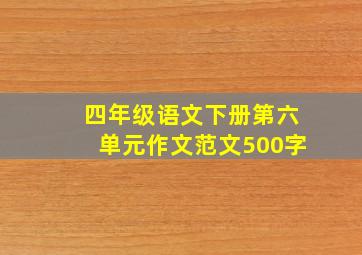 四年级语文下册第六单元作文范文500字