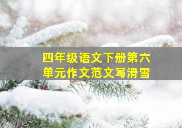 四年级语文下册第六单元作文范文写滑雪