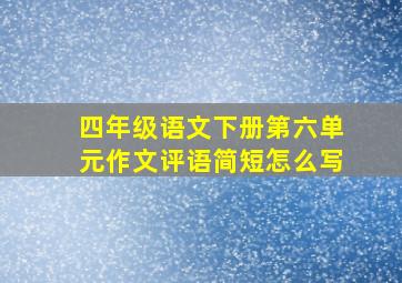 四年级语文下册第六单元作文评语简短怎么写