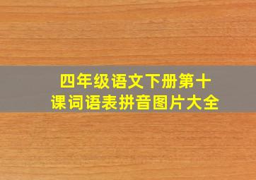 四年级语文下册第十课词语表拼音图片大全