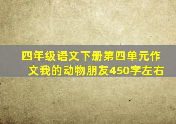 四年级语文下册第四单元作文我的动物朋友450字左右