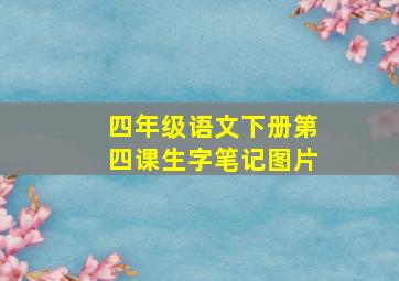 四年级语文下册第四课生字笔记图片