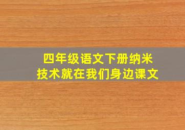 四年级语文下册纳米技术就在我们身边课文