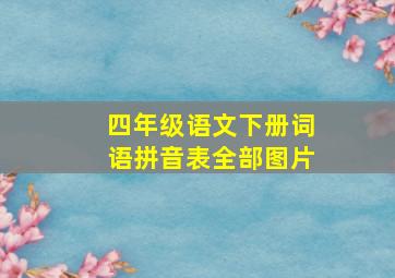 四年级语文下册词语拼音表全部图片