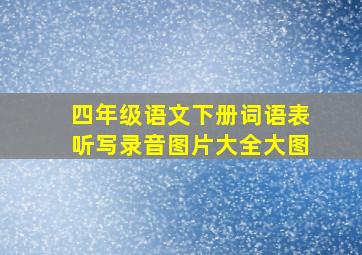 四年级语文下册词语表听写录音图片大全大图