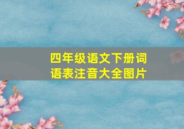 四年级语文下册词语表注音大全图片