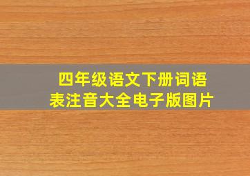 四年级语文下册词语表注音大全电子版图片