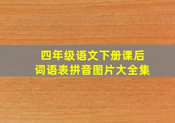 四年级语文下册课后词语表拼音图片大全集