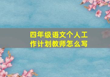 四年级语文个人工作计划教师怎么写