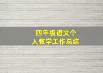 四年级语文个人教学工作总结