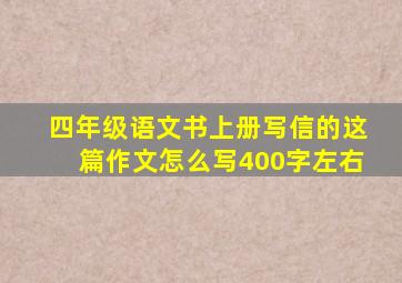 四年级语文书上册写信的这篇作文怎么写400字左右