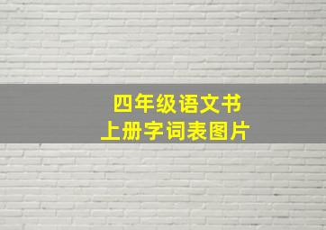 四年级语文书上册字词表图片