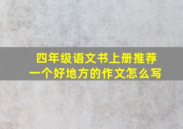 四年级语文书上册推荐一个好地方的作文怎么写