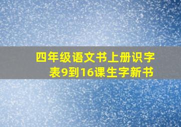 四年级语文书上册识字表9到16课生字新书